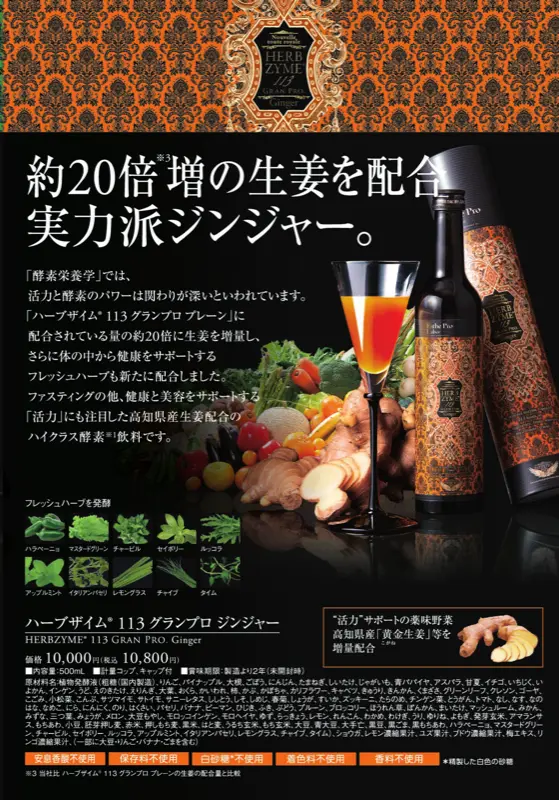 ハーブザイム113 グランプロ ジンジャー