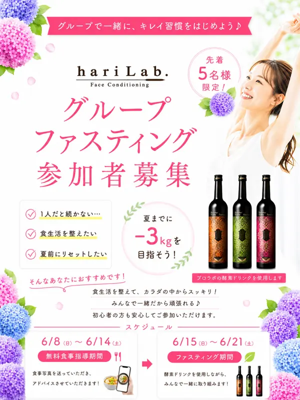ハリラボ グループファスティング参加者募集