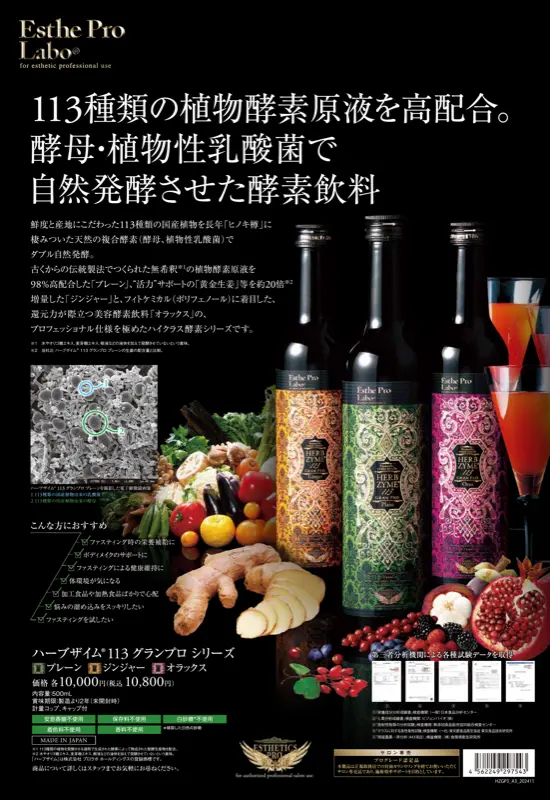 ハーブザイム113 グランプロ — 113種類の植物酵素原液を高配合